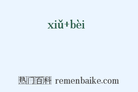 滫糒是什么意思的图片